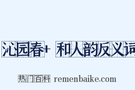 沁园春+和人韵反义词是什么意思的图片